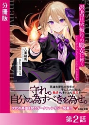 愚者は灰被りの魔女に傅く【分冊版２】