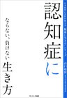 認知症にならない、負けない生き方