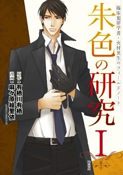 臨床犯罪学者・火村英生のフィールドノート　朱色の研究【新装版】