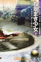 ねじまき少女（下）