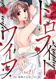 トロフィー・ワイフ（２）