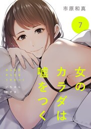 女のカラダは嘘をつく７
