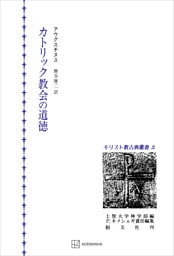 キリスト教古典叢書２：カトリック教会の道徳