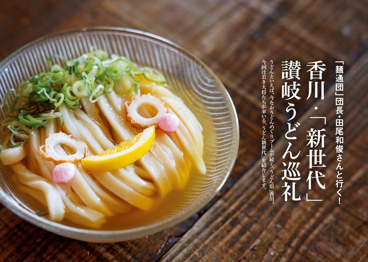 「麺通団」団長・田尾和俊さんと行く！　香川・「新世代」讃岐うどん巡礼