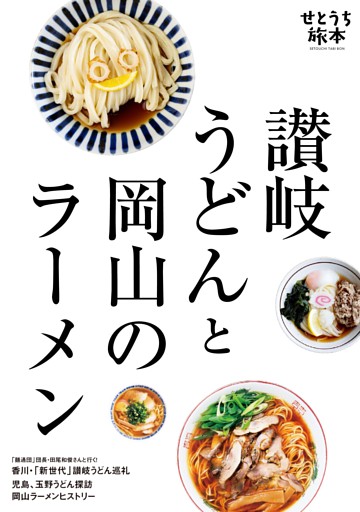 せとうち旅本 Vol.2「讃岐うどんと岡山のラーメン」