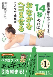 腹筋運動なんかしなくても、14秒あればおなかをヘコませることなんて簡単だ 究極のラクやせ ペタ腹ブレス