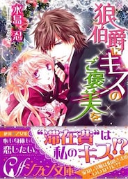 狼伯爵にキスのご褒美を