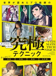 世界が認めたプロ絵師のキャラクターイラスト究極テクニック　カッコいい表情・骨格・筋肉・世界観