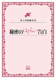 秘密のはじらい告白