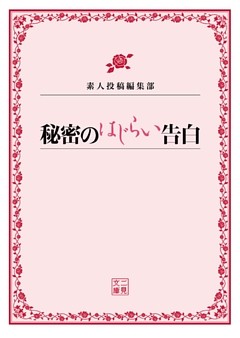 秘密のはじらい告白