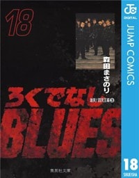 ろくでなしBLUES 18