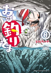 おひ釣りさま　8