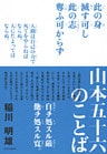 山本五十六のことば