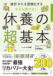 疲労ゼロを習慣化する　今さら聞けない　休養の超基本