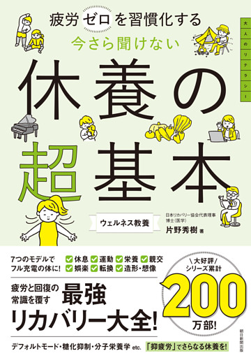 疲労ゼロを習慣化する　今さら聞けない　休養の超基本
