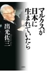 マルクスが日本に生まれていたら