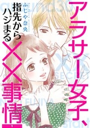 アラサー女子、指先からハジまる××事情【描き下ろしおまけ付き特装版】