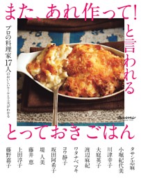 また、あれ作って！と言われる とっておきごはん～プロの料理家17人のおいしいルールと工夫がわかる 表紙
