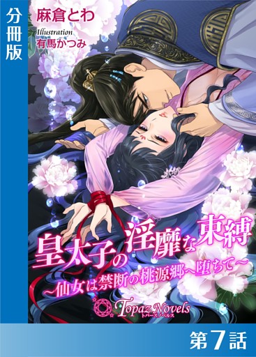 皇太子の淫靡な束縛-仙女は禁断の桃源郷に堕ちて-【分冊版７】