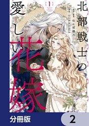 北部戦士の愛しい花嫁【分冊版】　2