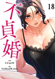 不貞婚１８