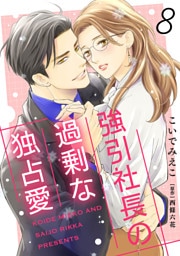 強引社長の過剰な独占愛【分冊版】8話