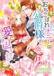 おちこぼれナニーは公爵様の愛に包まれて