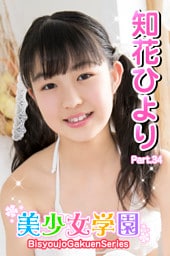 美少女学園　知花ひより　Part.34