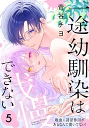 一途幼馴染は我慢できない～吸血に誘淫作用があるなんて聞いてない！～　5巻