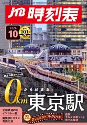 JTB時刻表　2026年10月号