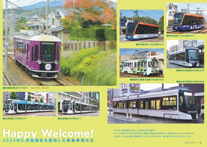 2025年に営業運転を開始した新鋭車両たち