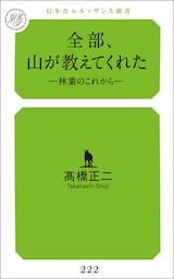 全部、山が教えてくれた林業のこれから