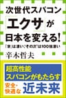 次世代スパコン「エクサ」が日本を変える！ 「京」は凄い、“その次”は１００倍凄い（小学館新書）