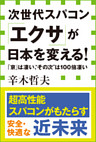 次世代スパコン「エクサ」が日本を変える！ 「京」は凄い、“その次”は１００倍凄い（小学館新書）