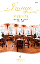 十五年目の告白