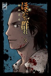 ほたるの群れ３　第三話　阿