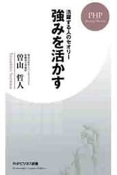 活躍する人のセオリー 強みを活かす