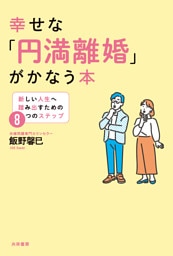 幸せな「円満離婚」がかなう本