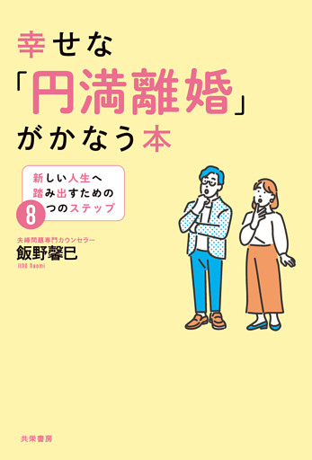 幸せな「円満離婚」がかなう本