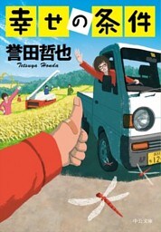 幸せの条件