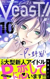 VeasT！！－Pと野獣－【マイクロ】（１０）