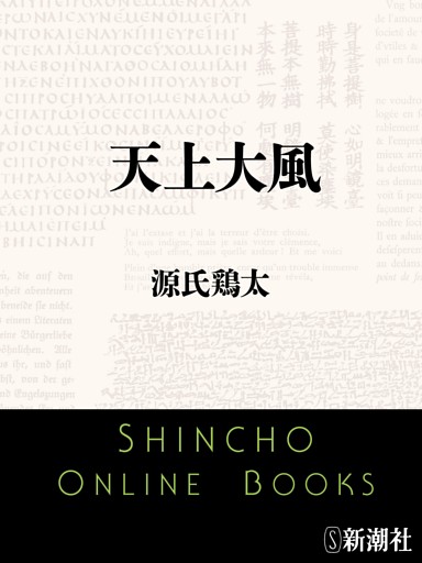 天上大風（新潮文庫）