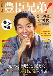 大河ドラマ 豊臣兄弟！ 豊臣秀長とその時代