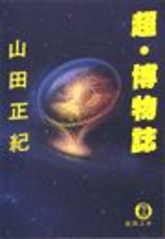 超・博物誌（電子復刻版）