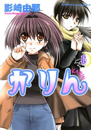 かりん　6巻