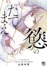 慾のたてまえ【単話版】第25話 逃げるな②