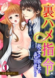 裏ハメ指令～処女が社長に色仕掛け！？～ (1)