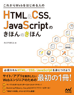 これからWebをはじめる人のHTML＆CSS、　JavaScriptのきほんのきほん