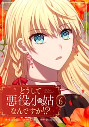 どうして悪役小姑なんですか！？ 6