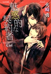 魅惑的な契約者